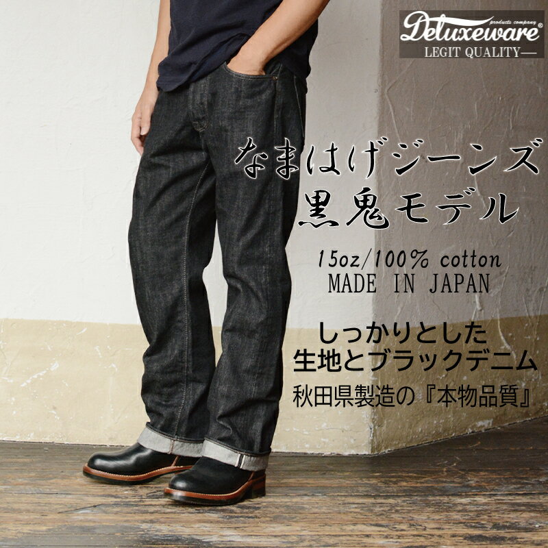 ジーンズ なまはげジーンズ 黒鬼モデル メンズ ＜サイズを選択＞ ブラック デニム 日本製 綿100% ジーパン やや細身 スタイリッシュストレート アメカジ デラックスウェア 秋田の拘り ご当地 父の日 贈り物 プレゼント 秋田県 送料無料【230p7639-7647】