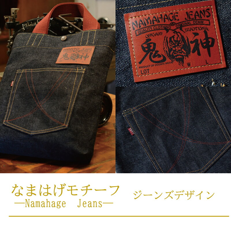 【ふるさと納税】80P7306 拘りの本物ご当地ジーンズなまはげジーンズデニムトート(赤鬼モデル) サムネイル3