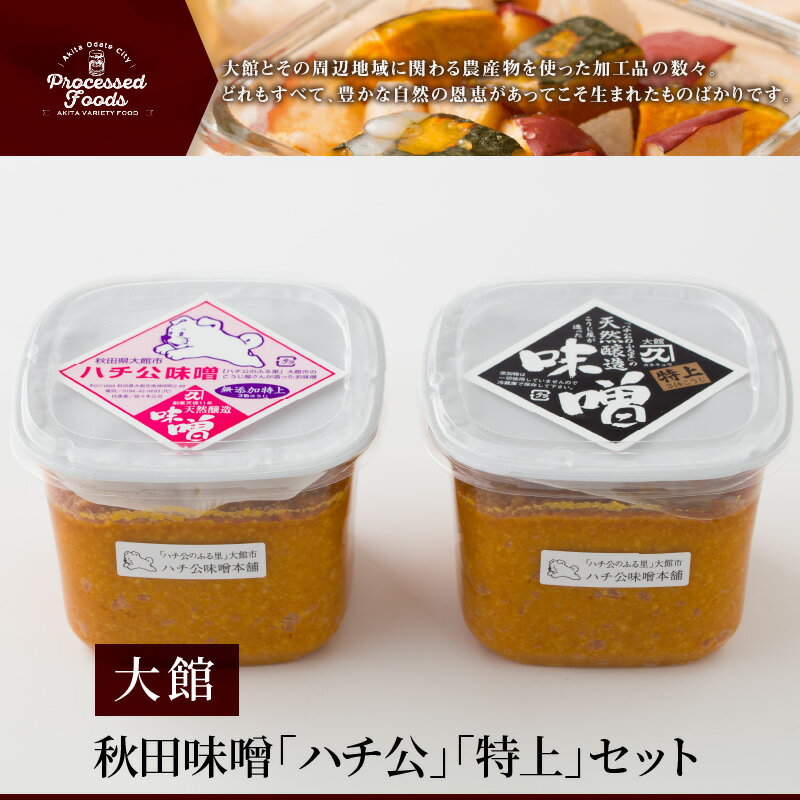 【ふるさと納税】味噌 2個 セット ハチ公 特上 各680g 3倍米麹味噌 甘口タイプ 秋田味噌 食べ比べ 調味料 発酵食品 隠し味 お取り寄せ 天然醸造味噌 秋田県 送料無料 のし対応可 国産 食品 冷蔵 佐々木こうじ店 【45P4002】 サムネイル2