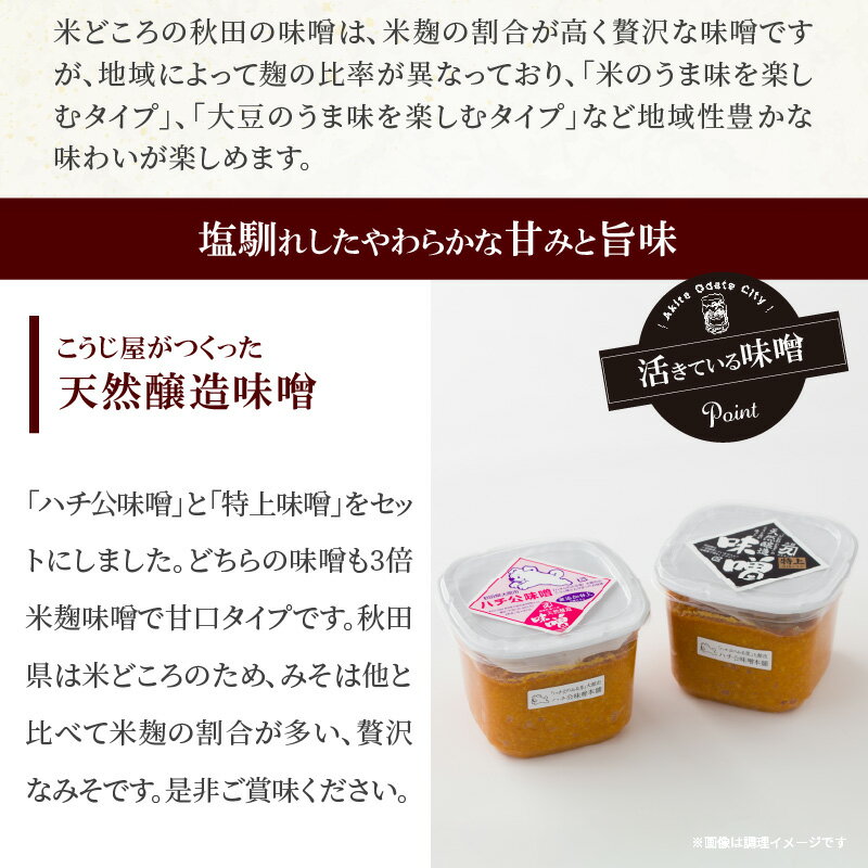 【ふるさと納税】味噌 2個 セット ハチ公 特上 各680g 3倍米麹味噌 甘口タイプ 秋田味噌 食べ比べ 調味料 発酵食品 隠し味 お取り寄せ 天然醸造味噌 秋田県 送料無料 のし対応可 国産 食品 冷蔵 佐々木こうじ店 【45P4002】 サムネイル3