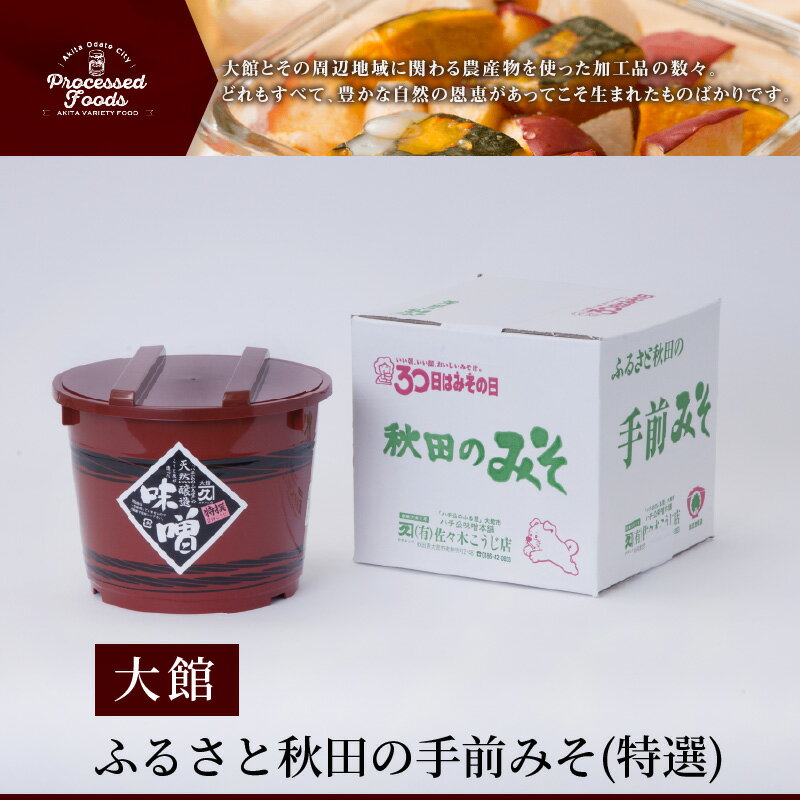 【ふるさと納税】ふるさと秋田の手前みそ(特選)　特選味噌「朱樽」2.6kg 調味料 発酵食品 料理 隠し味 佐々木こうじ店 【60P4007】 サムネイル2