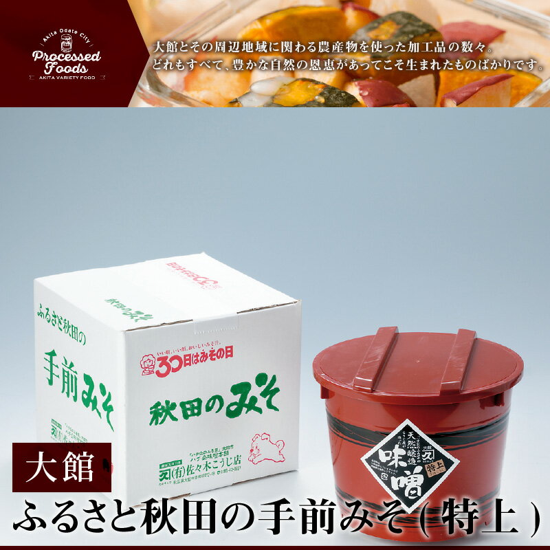 【ふるさと納税】ふるさと秋田の手前みそ(特上)　特上味噌「朱樽」2.6kg 調味料 発酵食品 料理 隠し味 佐々木こうじ店 【75P4002】 サムネイル2