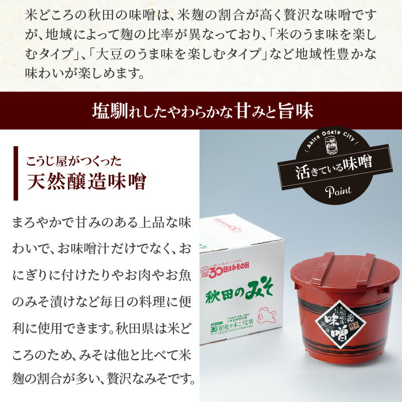 【ふるさと納税】ふるさと秋田の手前みそ(特上)　特上味噌「朱樽」2.6kg 調味料 発酵食品 料理 隠し味 佐々木こうじ店 【75P4002】 サムネイル3