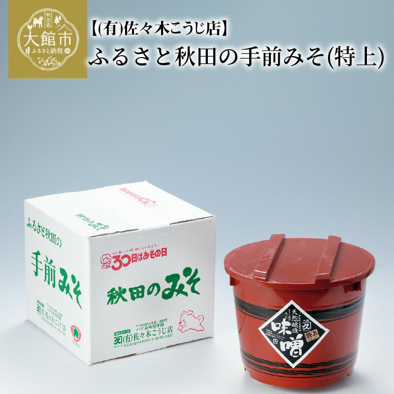 ふるさと秋田の手前みそ(特上)　特上味噌「朱樽」2.6kg 調味料 発酵食品 料理 隠し味 佐々木こうじ店 【75P4002】