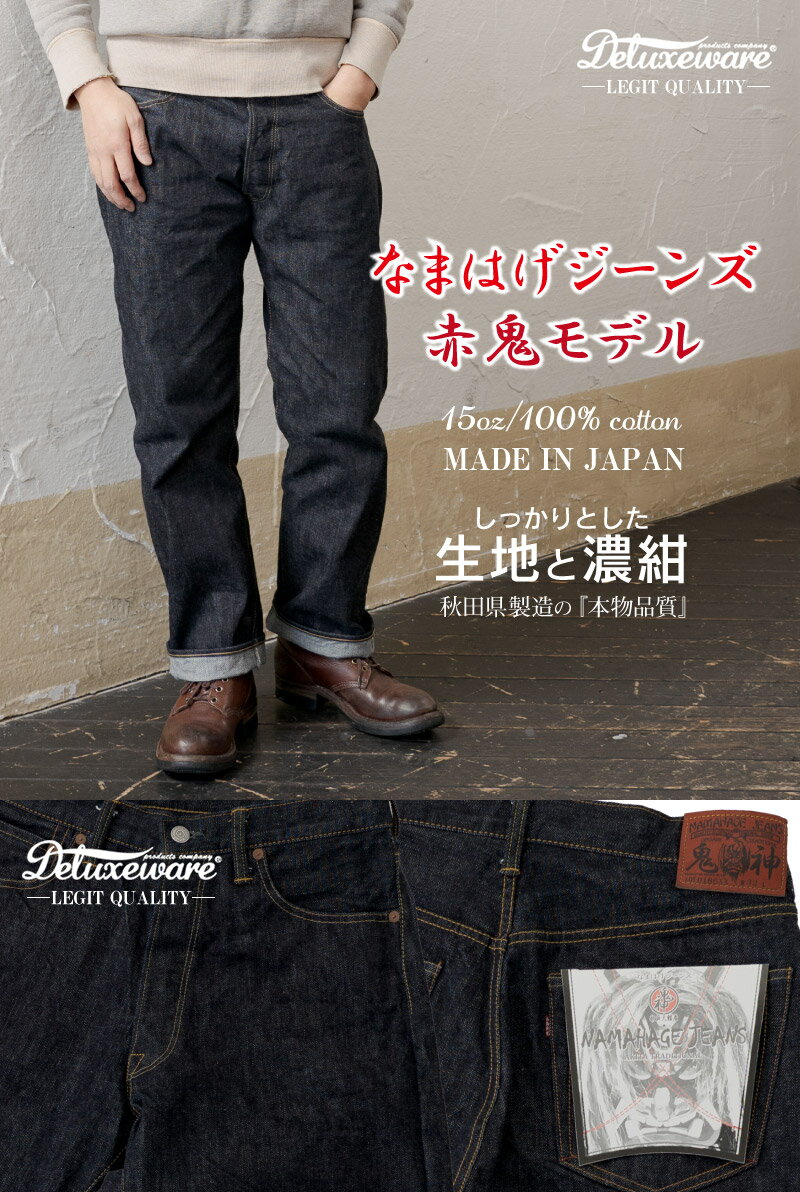 【ふるさと納税】ジーンズ デニム なまはげジーンズ 赤鬼モデル ＜サイズを選択＞ レギュラー ストレート 濃紺 ジーパン ファッション デラックスウエア アメカジ 秋田の拘り 日本製 おしゃれ ギフト プレゼント 送料無料【230p7621-7629】 サムネイル2