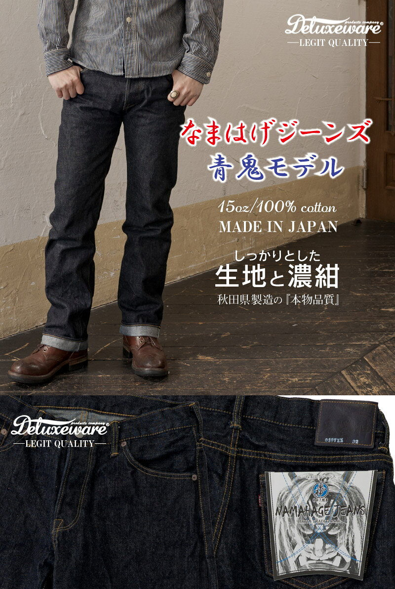 【ふるさと納税】ジーンズ デニム なまはげジーンズ 青鬼モデル スリムストレート ＜サイズを選択＞ レギュラー ストレート 濃紺 ジーパン ファッション デラックスウエア アメカジ 秋田の拘り 日本製 おしゃれ ギフト プレゼント 送料無料【230p7630-7638】 サムネイル2