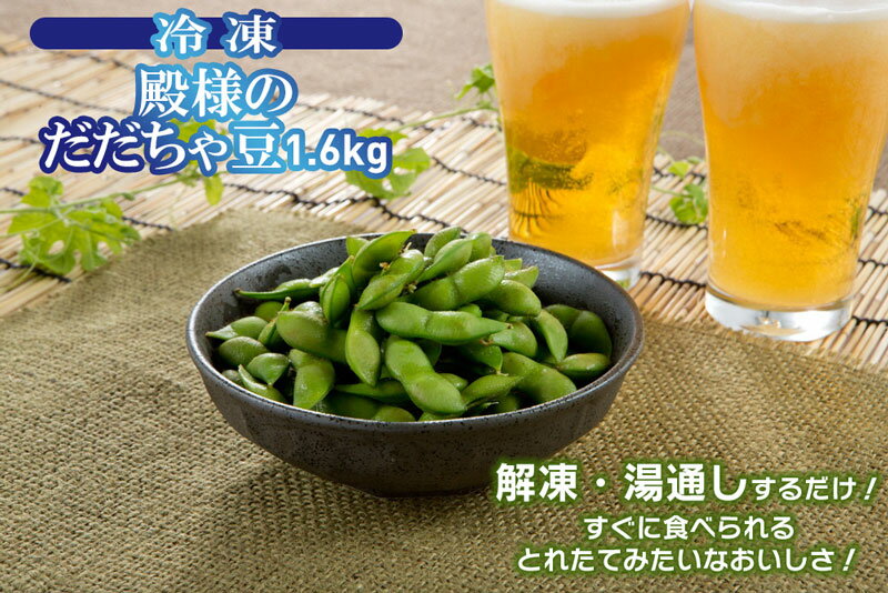 【ふるさと納税】冷凍 殿様のだだちゃ豆1.6kg（200g×8袋）|山形県 鶴岡市 山形 鶴岡 だだちゃ豆 枝豆 茶豆 えだまめ 特産品 名産品 ご当地 ご当地グルメ お取り寄せ お礼の品 冷凍便 酒のつまみ 酒の肴 おつまみ 楽天ふるさと 納税 支援 東北 おかず つまみ 小分け サムネイル2