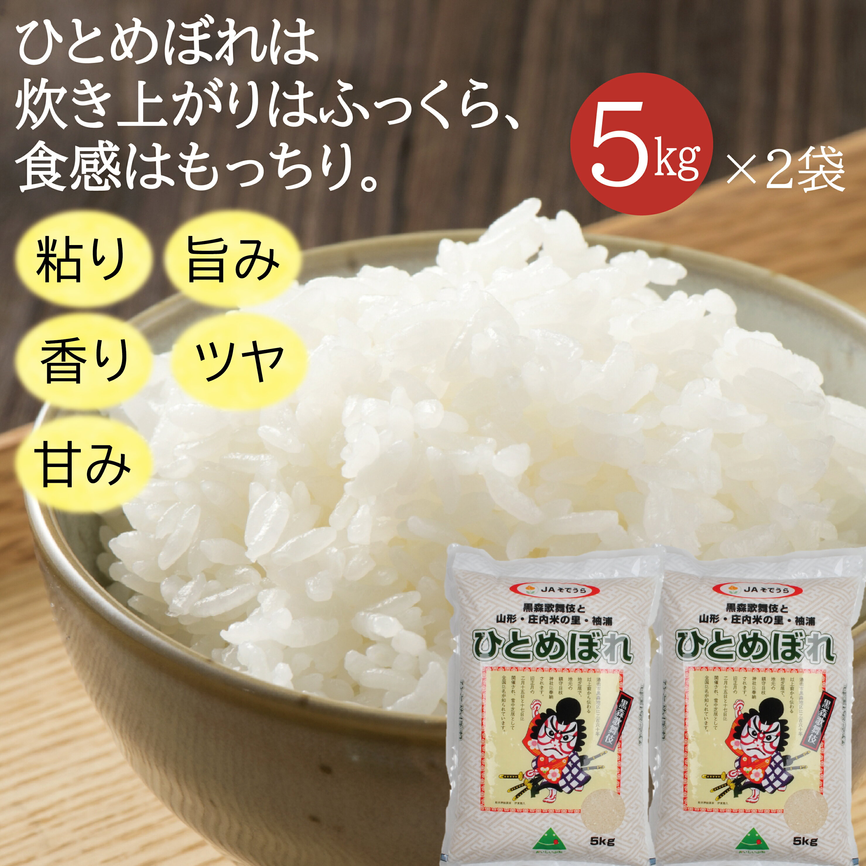 【ふるさと納税】ひとめぼれ 計10kg 5kg×2袋 令和7年産米 山形県産 ご希望時期頃お届け 米 お米 白米 精米 庄内米 東北 山形県 酒田市 庄内 一括 JA 農協 発送時期が選べる - 画像2