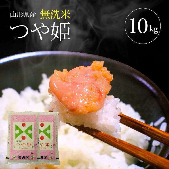 無洗米 特別栽培米 つや姫 10kg（5kg×2袋） 令和7年産米 山形県産 ご希望の時期頃お届け ブランド米 白米 精米 お米 米 簡単 手軽 節水 東北 山形県 酒田市 庄内地方 発送時期が選べる