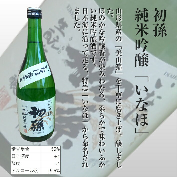 【ふるさと納税】きもと純米吟醸のみくらべセット 麓井 純米吟醸「DEWA33」720ml×1本 初孫 純米吟醸「いなほ」720ml×1本 冷蔵便 ※離島発送不可 酒 日本酒 飲み比べ サムネイル3