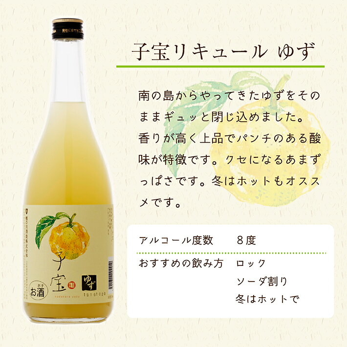 【ふるさと納税】ゆず・ゆずリキュールセット 子宝ゆずリキュール 上喜元ゆずしゅ 720ml×2本 酒 ゆず リキュール 子宝 上喜元 サムネイル2