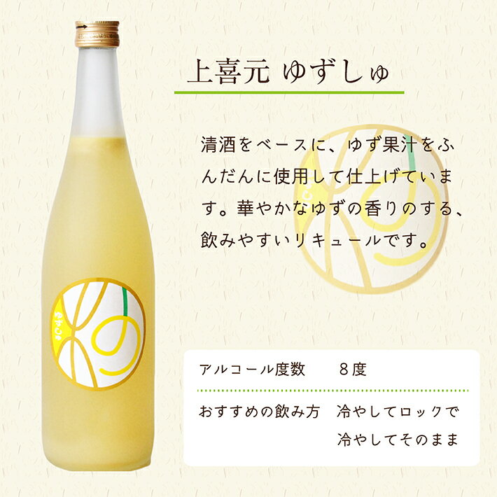 【ふるさと納税】ゆず・ゆずリキュールセット 子宝ゆずリキュール 上喜元ゆずしゅ 720ml×2本 酒 ゆず リキュール 子宝 上喜元 サムネイル3