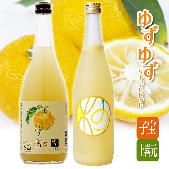 ゆず・ゆずリキュールセット 子宝ゆずリキュール 上喜元ゆずしゅ 720ml×2本 酒 ゆず リキュール 子宝 上喜元
