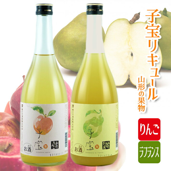 子宝リキュール りんごとラフランスセット 720ml×2本 酒 子宝 リキュール りんご ラフランス