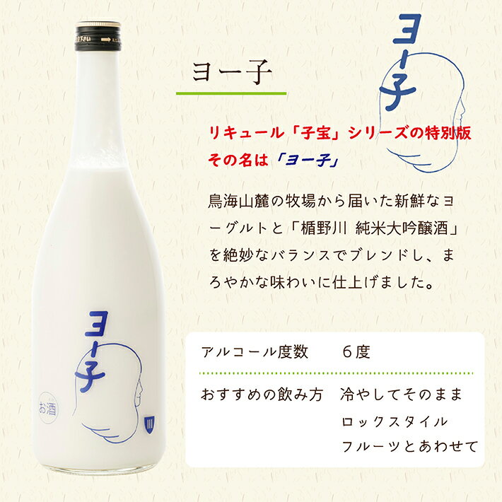 【ふるさと納税】子宝リキュール 鳥海山麓ヨーグルトとヨー子セット 720ml×2本 酒 子宝 リキュール ヨーグルト ヨー子 サムネイル3