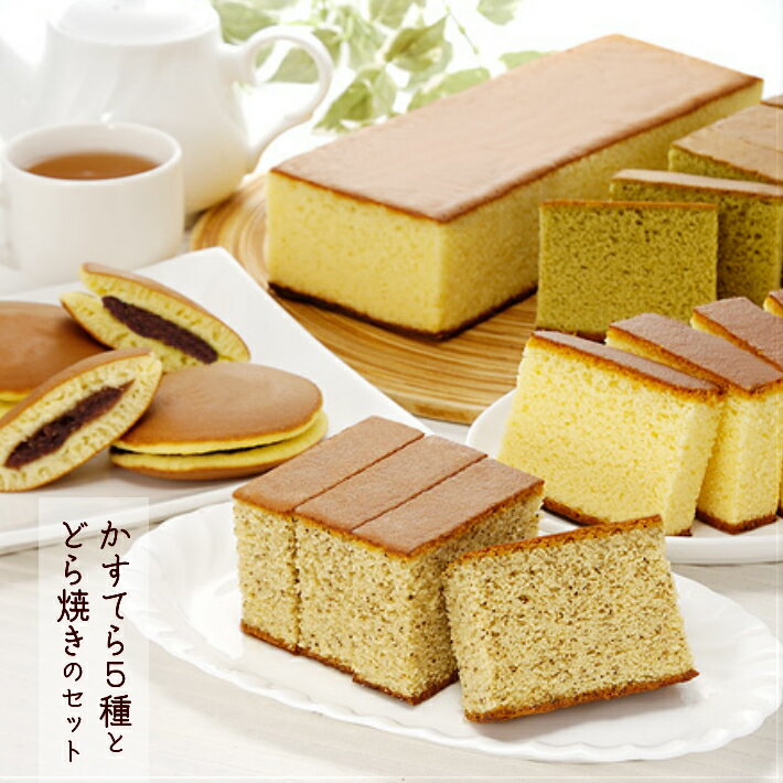 カステラ5種とどら焼きのセット 蜂蜜かすてら14個 牛乳かすてら7個 抹茶かすてら7個 黒糖かすてら7個 紅茶かすてら7個 小倉どら焼き8個 個包装 カステラ どら焼き お菓子 スイーツ 和風