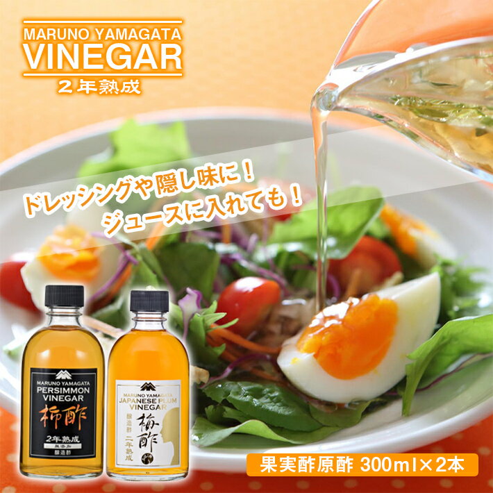 果実酢原酢 2本セット 柿酢 梅酢 各300ml 山形県庄内産 お酢 原酢 フルーツ酢 柿 おばこ梅 ドレッシング 酢飯 酢醬油 ジュース 熟成