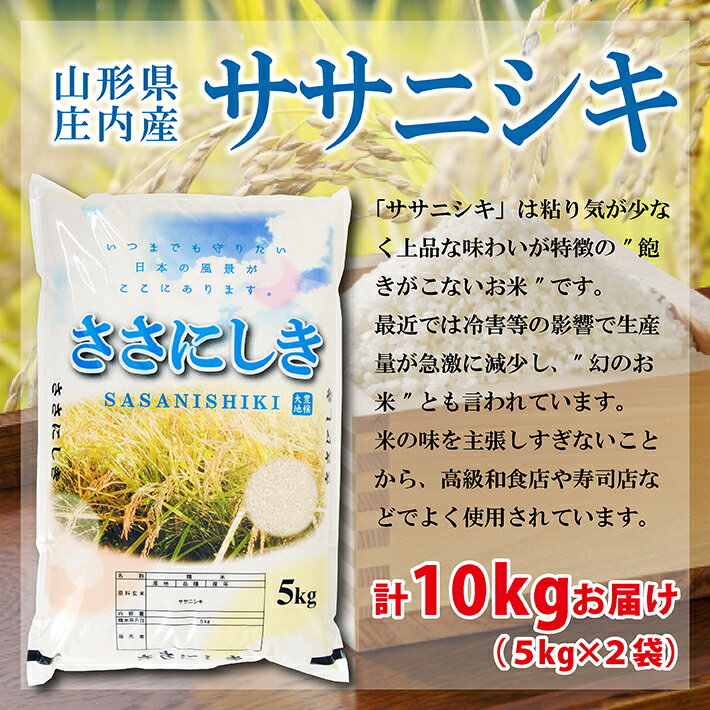 【ふるさと納税】ササニシキ 5kg×2袋 計10kg 令和7年産米 山形県庄内産 東北 山形県 酒田市 庄内地方 米 精米 白米 お米 ごはん ご飯 庄内米 - 画像3
