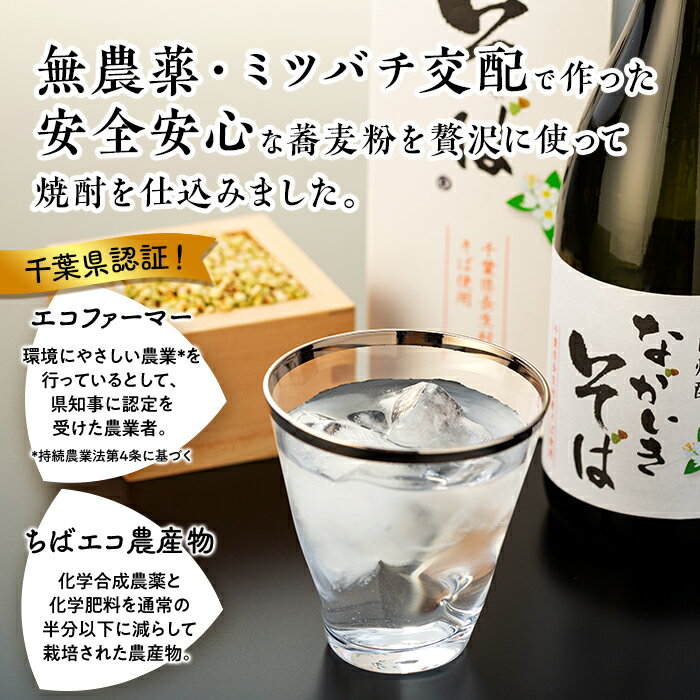 【ふるさと納税】そば焼酎「ながいきそば」720ml 蕎麦焼酎 そば焼酎 焼酎 25度 お酒 アルコール 飲料 ふるさと 納税 千葉県 長生村 サムネイル2