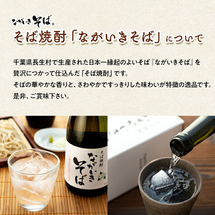 【ふるさと納税】そば焼酎「ながいきそば」720ml 蕎麦焼酎 そば焼酎 焼酎 25度 お酒 アルコール 飲料 ふるさと 納税 千葉県 長生村 サムネイル3