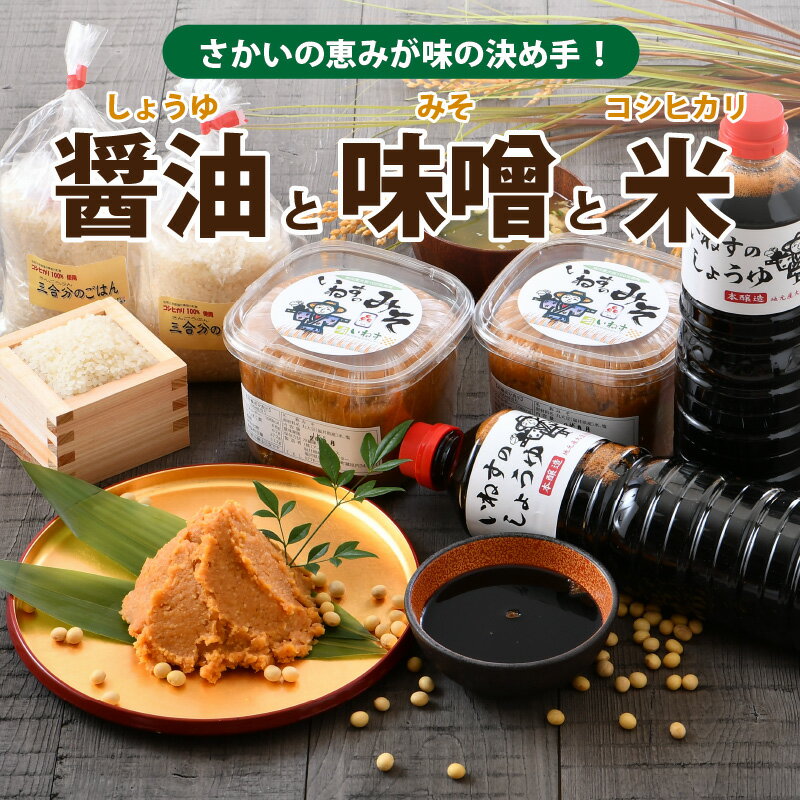 【ふるさと納税】さかいの恵みが味の決め手！ しょうゆと味噌とコシヒカリ！ サムネイル2