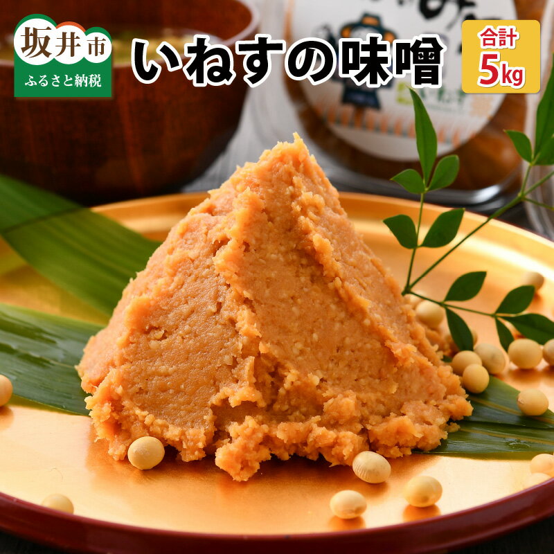 「いねすの味噌」が美味しんやとのっ！ （味噌1kg x 5個）