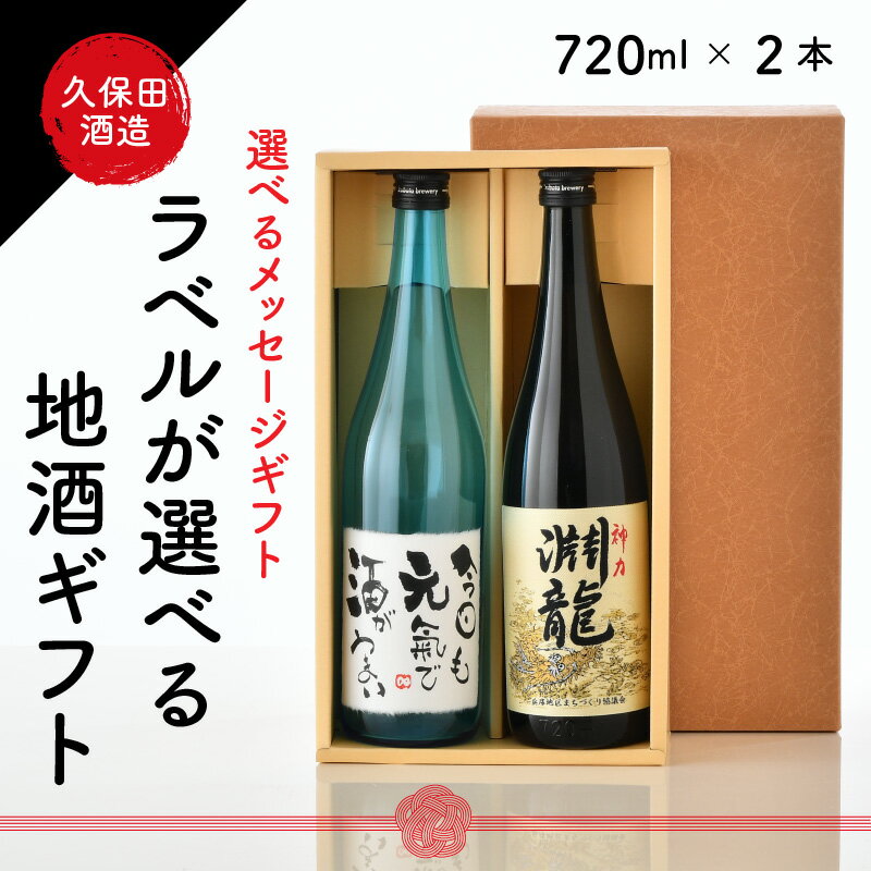 【ふるさと納税】 ご家族やご友人、お世話になった方へ。選べるラベル 『地酒ギフト』＆生原酒限定品 神力『淵龍』 (720ml × 2本)【飲み比べ セット 詰合せ 地酒 日本酒 辛口 お酒 酒 ギフト 贈り物 贈答 父の日】 サムネイル2