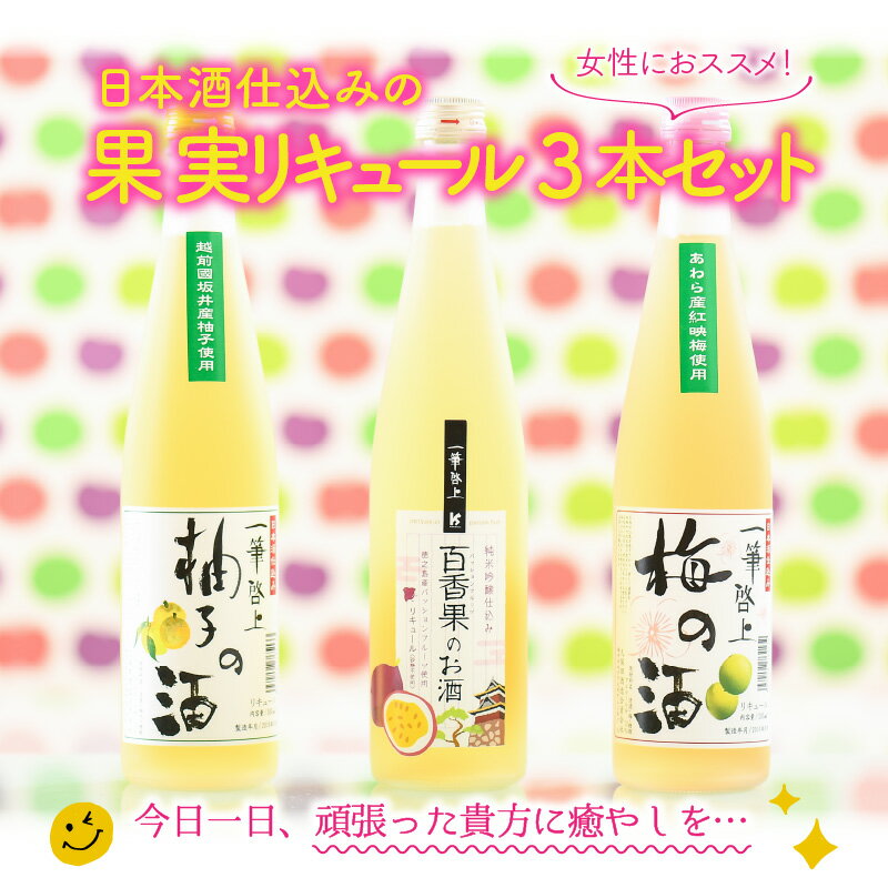 【ふるさと納税】フェミナリーズコンクールのリキュール部門で「梅」と「パッションフルーツ」が金賞受賞！！ 日本酒仕込みの果実リキュール3本セット 〜梅・柚子・パッションフルーツ〜 サムネイル2