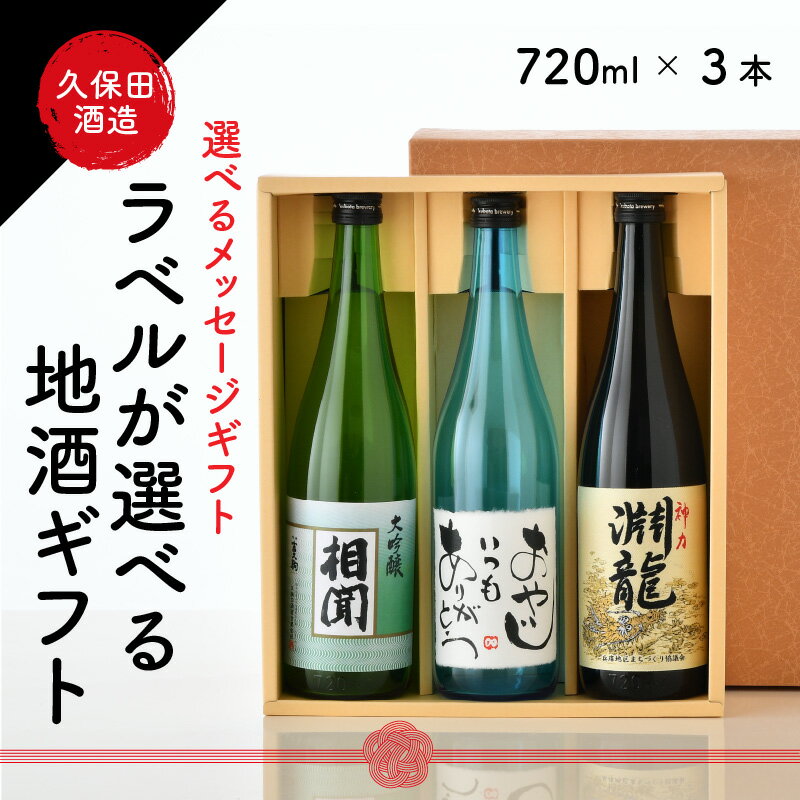 【ふるさと納税】 ご家族やご友人、お世話になった方へ。選べるラベル 『地酒ギフト』＆生原酒限定品 神力『淵龍』＆大吟醸『相聞』 (720ml × 3本)【飲み比べ セット 詰合せ 地酒 日本酒 辛口 酒 ギフト 贈り物 贈答 父の日】 サムネイル2