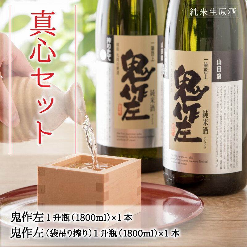 【ふるさと納税】『真心』 1升瓶 2本セット 〜「鬼作左」搾り方2種〜【12月〜3月発送】 サムネイル2