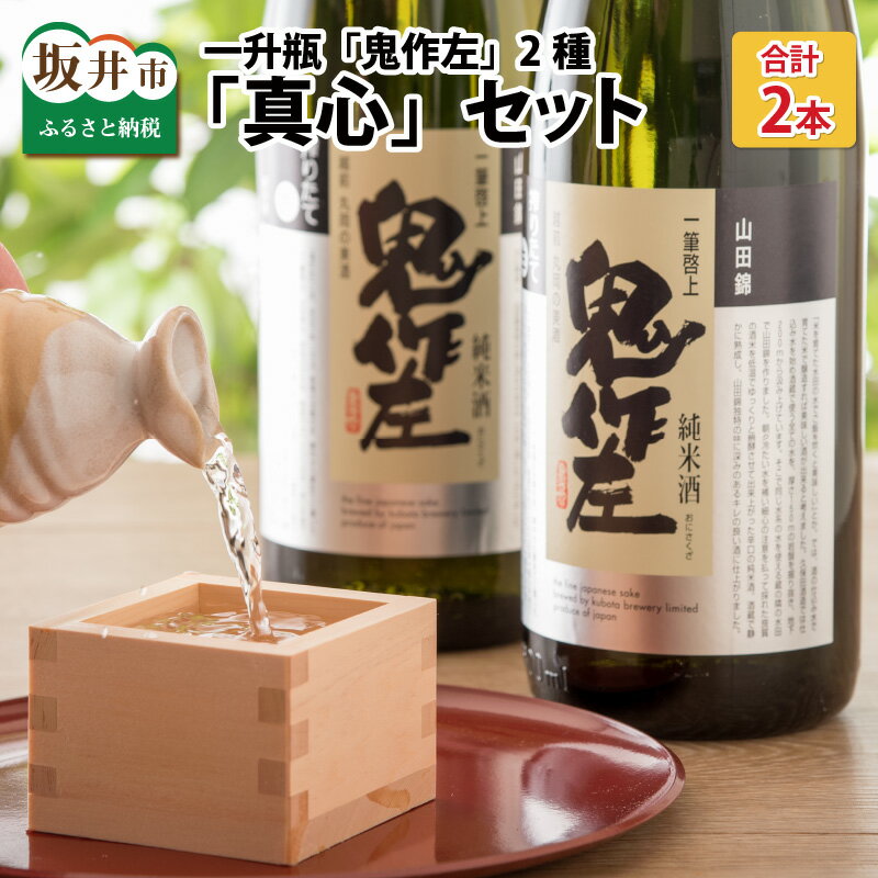 『真心』 1升瓶 2本セット 〜「鬼作左」搾り方2種〜【12月〜3月発送】