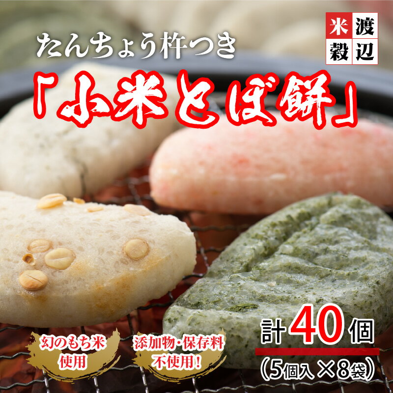 【ふるさと納税】 たんちょう杵つき「小米とぼ餅」 計40枚 特別栽培もち米使用！ 〜幻のもち米100％使用〜 【つきたて モチモチ 添加物・保存料不使用 焼いてそのままでも おやつに 餅 もち おもち お餅 丸もち】 - 画像2