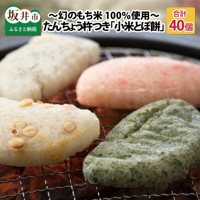 たんちょう杵つき「小米とぼ餅」 計40枚 特別栽培もち米使用！ 〜幻のもち米100％使用〜 【つきたて モチモチ 添加物・保存料不使用 焼いてそのままでも おやつに 餅 もち おもち お餅 丸もち】