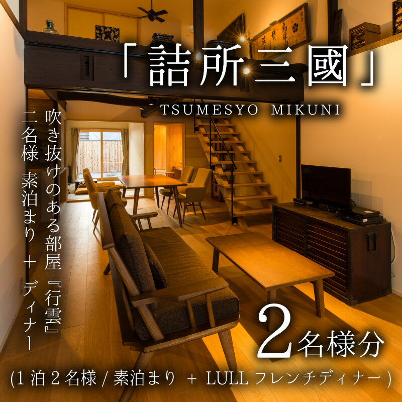 【ふるさと納税】三國町家から生まれたゲストハウス「詰所三國」 2名様 〜古民家フレンチ「LULL」ディナープラン〜 - 画像2