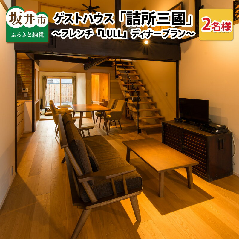 三國町家から生まれたゲストハウス「詰所三國」 2名様 〜古民家フレンチ「LULL」ディナープラン〜