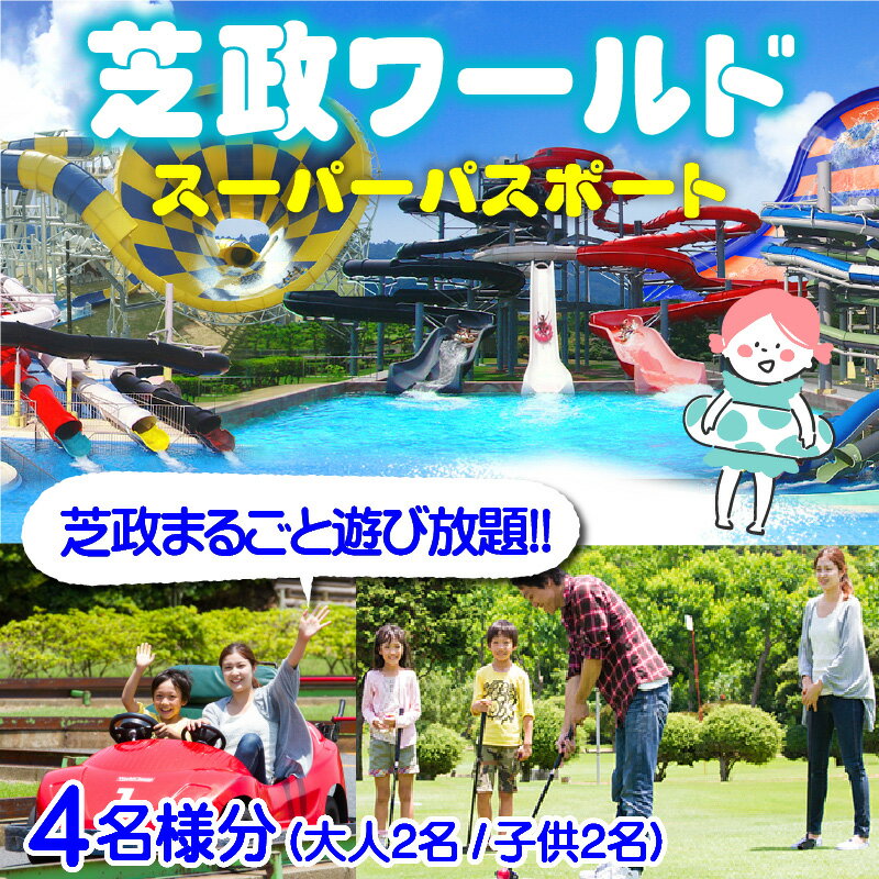 【ふるさと納税】【芝政ワールド】スーパーパスポート4名様（おとな2名・こども2名） 【遊園地 アクティビティ プール リゾートプール レジャー レジャースポット アトラクション ファミリー キッズ 親子 家族 チケット 恐竜 フリーパス 入場券 旅行 夏休み アウトドア】 サムネイル2