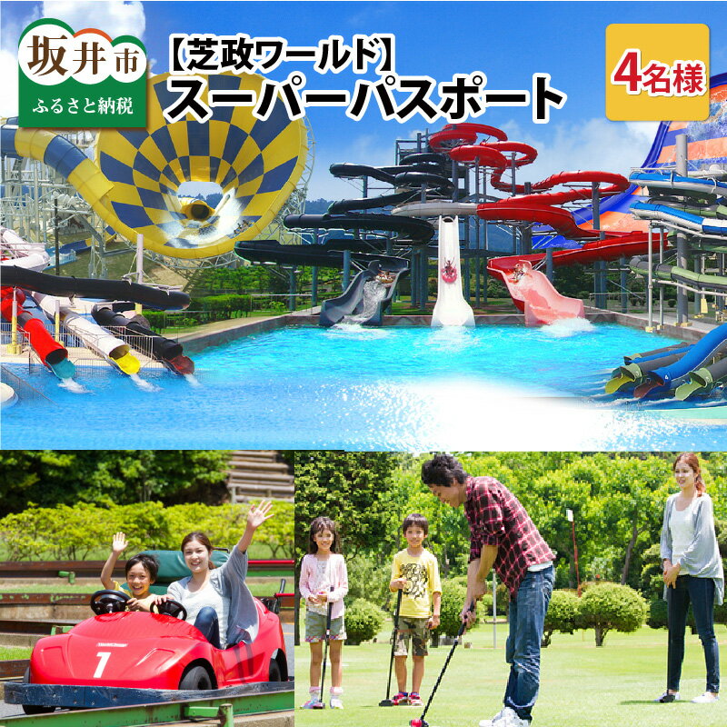 【芝政ワールド】スーパーパスポート4名様（おとな2名・こども2名） 【遊園地 アクティビティ プール リゾートプール レジャー レジャースポット アトラクション ファミリー キッズ 親子 家族 チケット 恐竜 フリーパス 入場券 旅行 夏休み アウトドア】