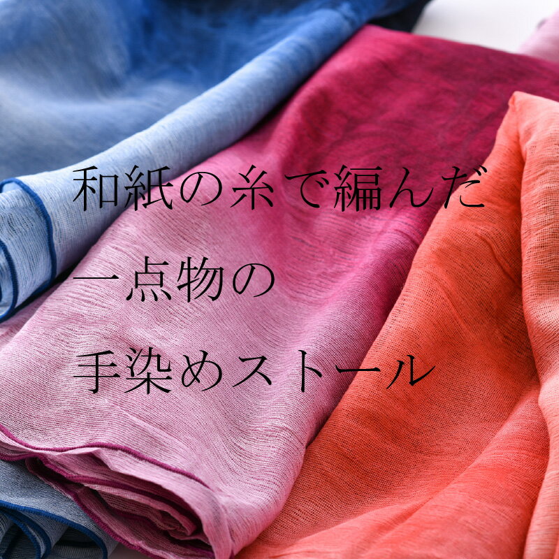 【ふるさと納税】創業天保6年の染元による一点手染め、和紙糸のストール「わしん伝」 サムネイル3