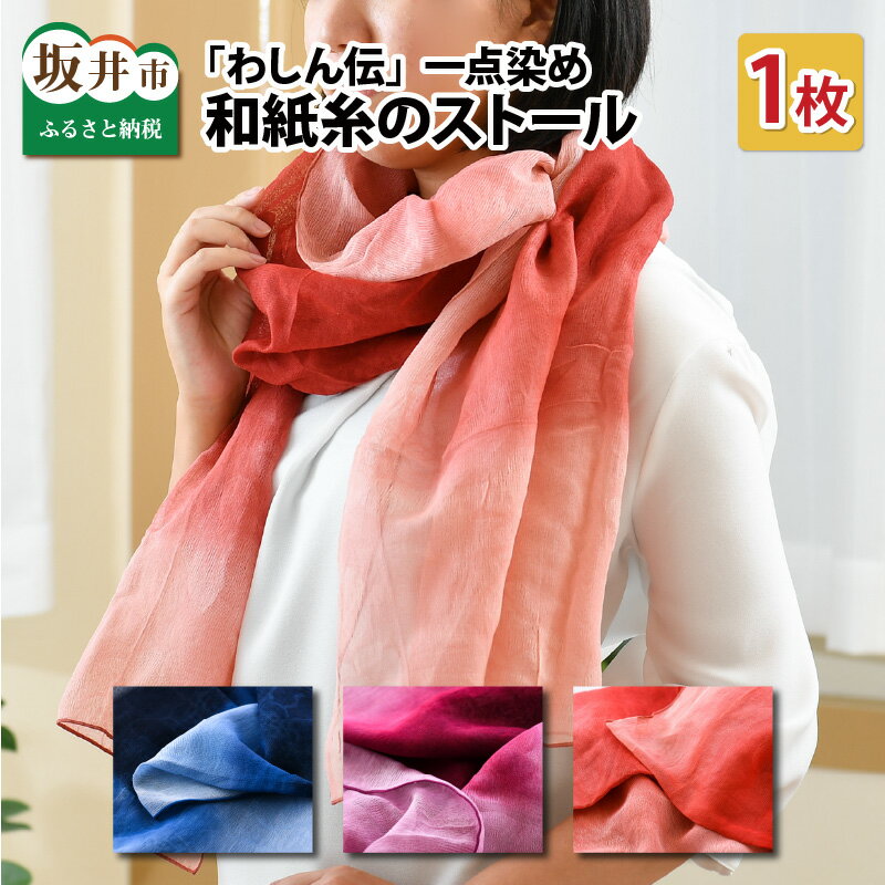 創業天保6年の染元による一点手染め、和紙糸のストール「わしん伝」