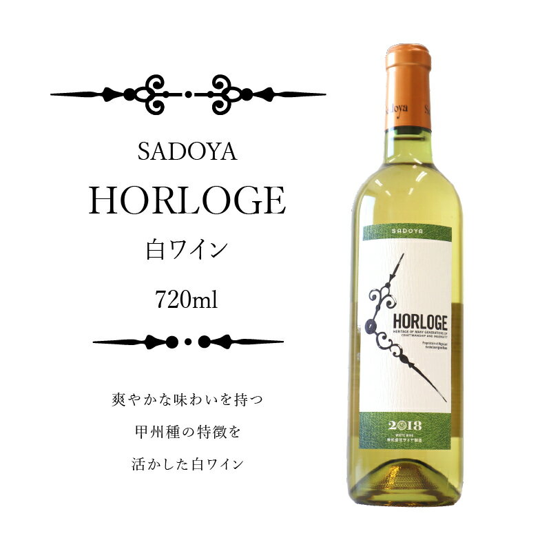 【ふるさと納税】ワイン 山梨 爽やか オルロージュ 上品 深み 白ワイン 720ml k021-020 サムネイル2