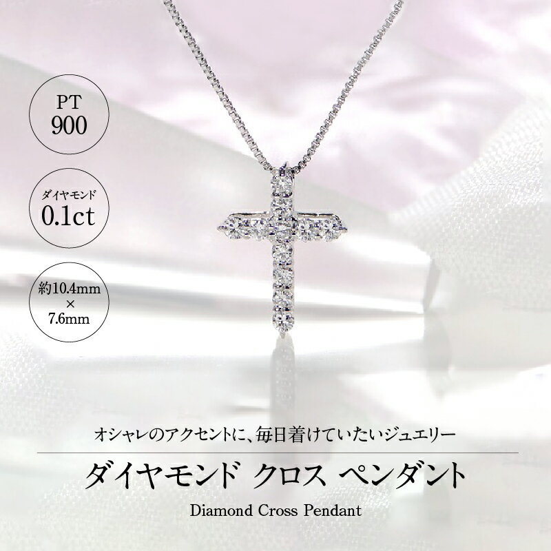 【ふるさと納税】＜ 甲府ジュエリー ＞ ダイヤモンド ネックレス ペンダント ジュエリー アクセサリー 0.1カラット クロス シンプル 人気 定番 プラチナ ラッピング ギフト 誕生日 プレゼント 鑑別書付 保証書付 k053-010 サムネイル2