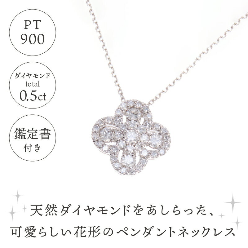 【ふるさと納税】＜ 甲府ジュエリー ＞ ネックレス ダイヤモンド 花 レディース ペンダント ジュエリー アクセサリー プラチナ 0.5カラット モチーフ かわいい ギフト 誕生日 プレゼント 鑑別書付 保証書付 k073-002 サムネイル2