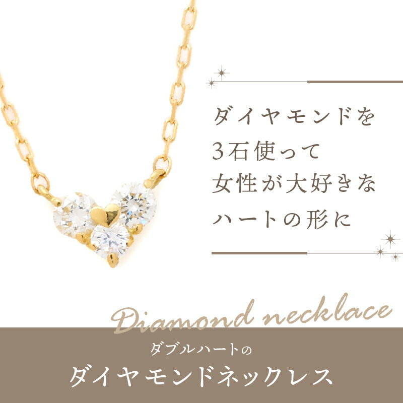 【ふるさと納税】＜ 甲府ジュエリー ＞ ネックレス ペンダント ジュエリー レディース アクセサリー K18 イエローゴールド ダイヤモンド 0.19ct ダブルハート ギフト プレゼント 鑑別書付 保証書付 k076-009 - 画像2