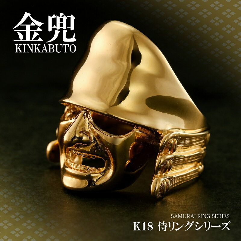 【ふるさと納税】＜ 甲府ジュエリー ＞ リング メンズ ジュエリー アクセサリー 歴史 グッズ 戦国武将 侍 兜 K18 ギフトプレゼント 24号 桐箱付 保証書付 k094-032 サムネイル2