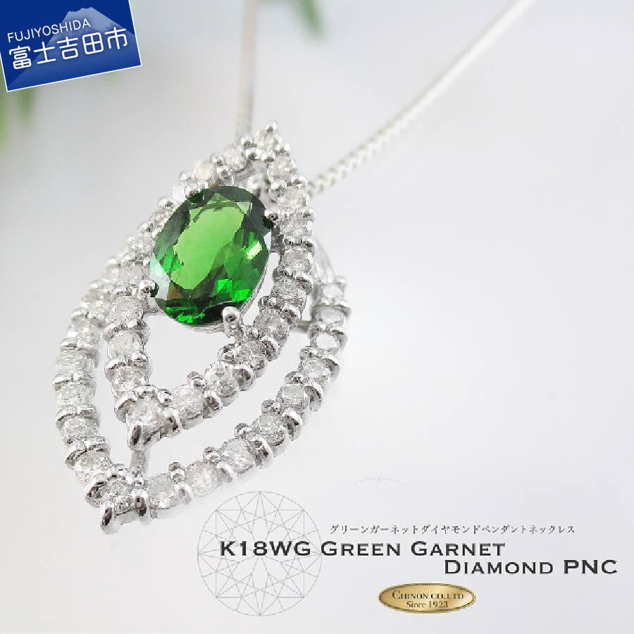ネックレス ダイヤモンド グリーンガーネット ペンダント アクセサリー K18 ホワイトゴールド 宝石 ジュエリー プレゼント レディース ギフト 女性 MJ679 1月 4月 誕生石 誕生日 記念日 ホワイトデー 母の日 【品質保証書付き】