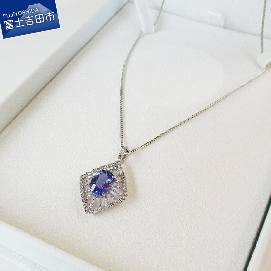 ジュエリー ネックレス ダイヤモンド タンザナイト ペンダント プラチナ アクセサリー 宝石 プレゼント レディース ギフト 女性 クリスマス ホワイトデー 母の日 4月 12月 誕生石 誕生日 記念日 山梨 【宝石鑑別書・品質保証書付き】 MJ824