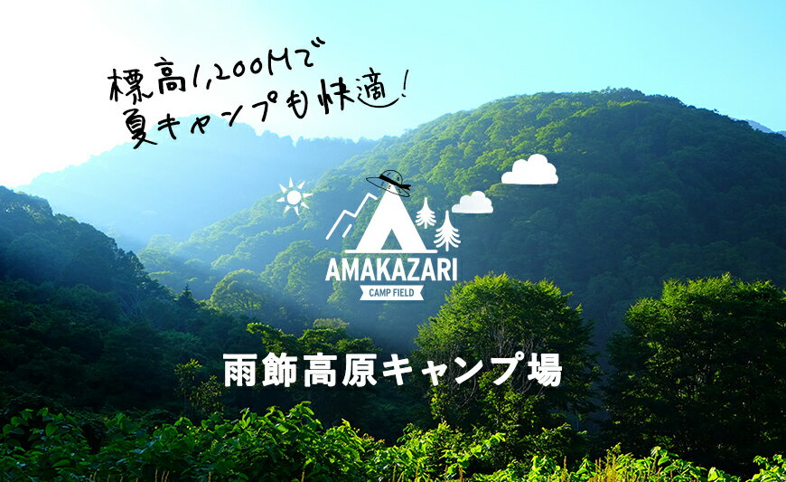 国立公園＋日本百名山の雨飾高原キャンプ場でキャンプ！小谷村宿泊券10,000円分｜ 旅行券 チケット 小谷村 ふるさと納税