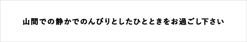 【ふるさと納税】姫川渓流の流れる山間にたたずむ老舗の温泉宿「湯の宿朝日荘」に泊まる！小谷村宿泊券10,000円分｜ 旅行券 チケット 小谷村 ふるさと納税 サムネイル2