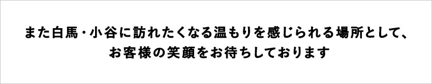 【ふるさと納税】小谷・白馬を楽しんでいただける地域密着の特別企画やイベント満載！「ホテル ベルクール イノマタ」に泊まる！小谷村宿泊券10,000円分｜ 旅行券 チケット 小谷村 ふるさと納税 サムネイル2
