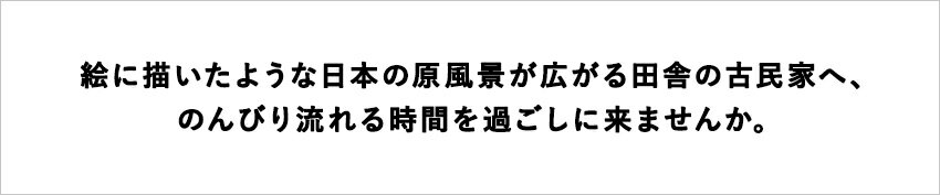 【ふるさと納税】長野県小谷村にある、ど田舎の古民家「古民家ゲストハウス梢乃雪」に泊まる！小谷村宿泊券10,000円分｜ 旅行券 チケット 小谷村 ふるさと納税 サムネイル2